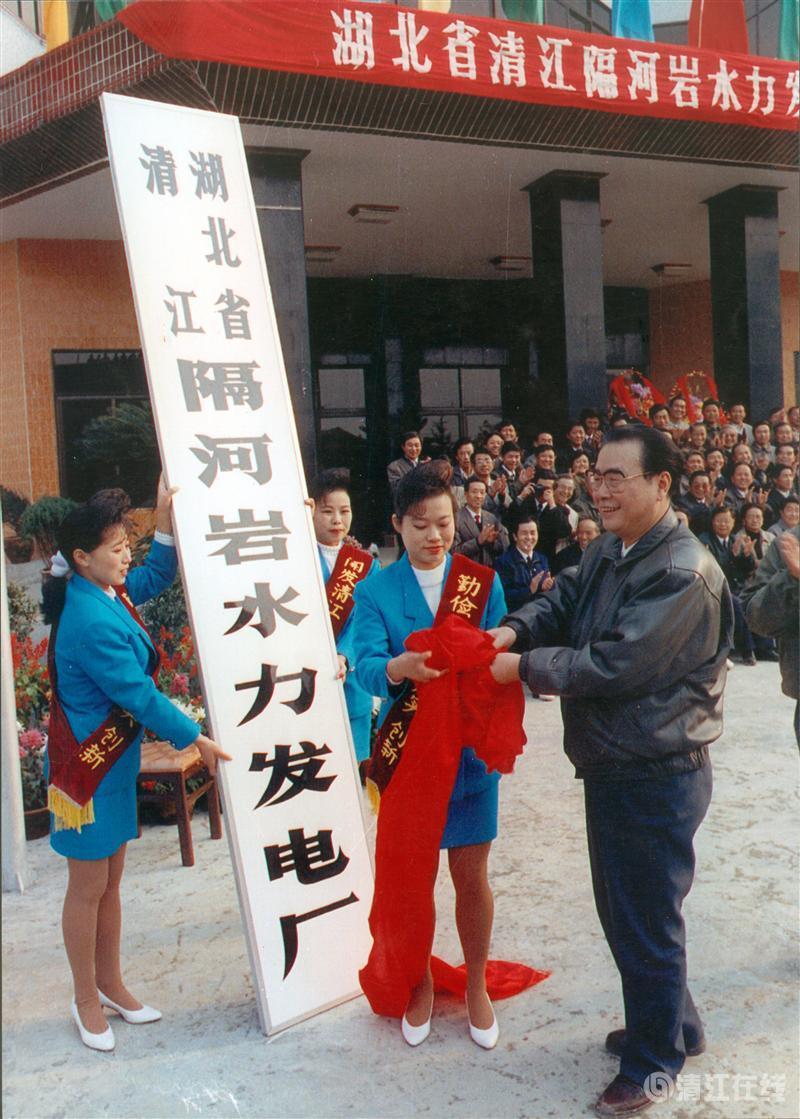 1992年11月,國務院總理李鵬為隔河巖電廠成立揭牌 1992年11月,國務院總理李鵬為隔河巖電廠成立揭牌