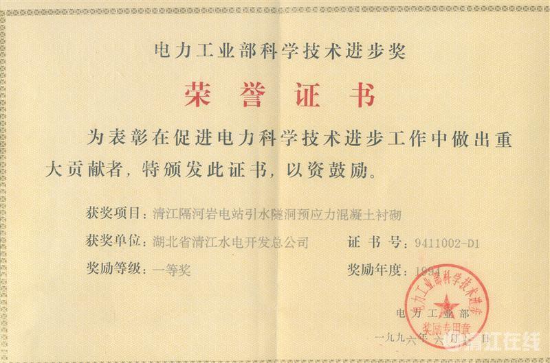 1996年6月, “清江隔河巖電站引水遂洞預應力混凝土襯砌”項目獲電力工業部科技進步一等獎 1996年6月, “清江隔河巖電站引水遂洞預應力混凝土襯砌”項目獲電力工業部科技進步一等獎