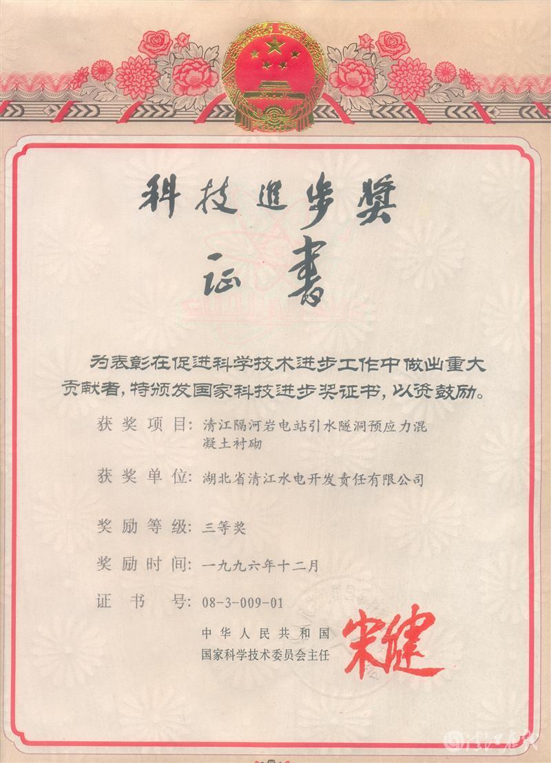 1996年12月,“清江隔河巖電站引水遂洞預應力混凝土襯砌”項目獲國家科委科技進步三等獎 1996年12月,“清江隔河巖電站引水遂洞預應力混凝土襯砌”項目獲國家科委科技進步三等獎