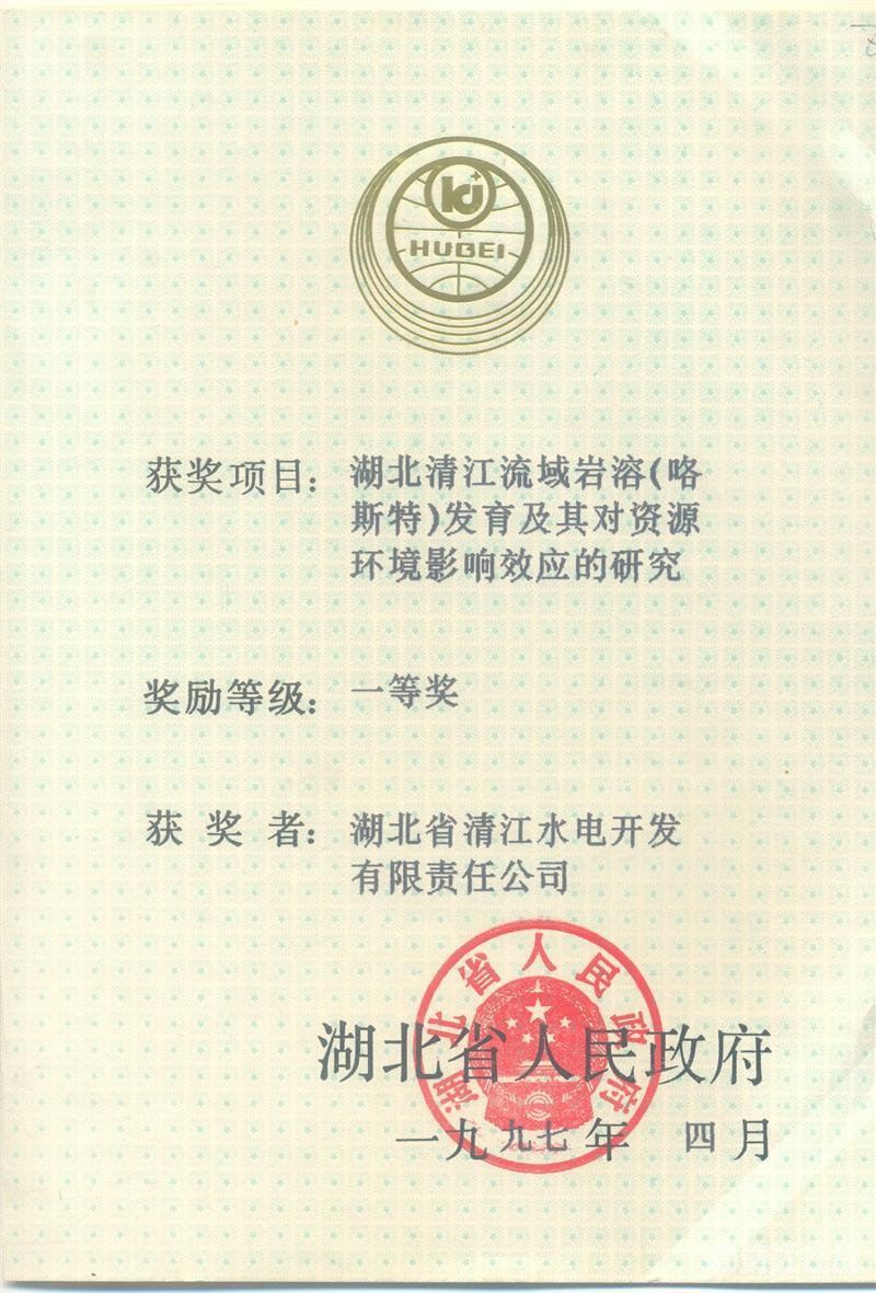1997年4月, “湖北清江流域巖溶(喀斯特)及其資源環境效應的研究”項目獲湖北省人民政府科技進步一等獎 1997年4月, “湖北清江流域巖溶(喀斯特)及其資源環境效應的研究”項目獲湖北省人民政府科技進步一等獎