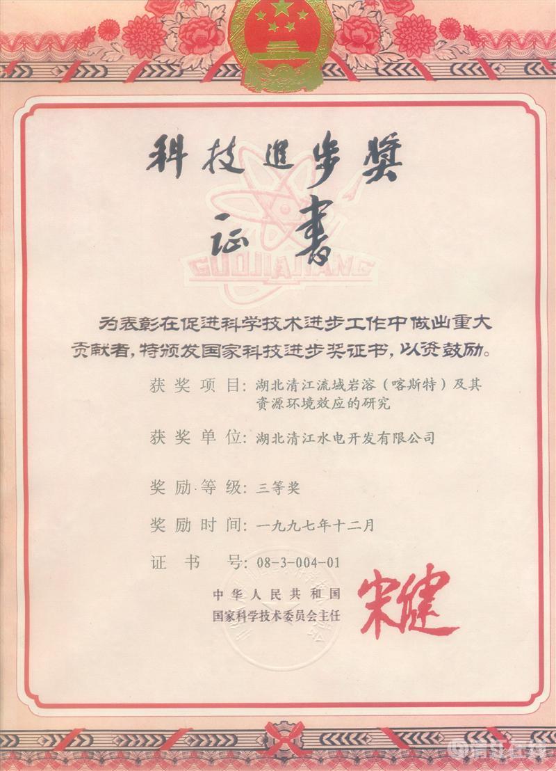 1997年12月, “湖北清江流域巖溶(喀斯特)及其資源環境效應的研究”項目獲國家科委科技進步三等獎 1997年12月, “湖北清江流域巖溶(喀斯特)及其資源環境效應的研究”項目獲國家科委科技進步三等獎