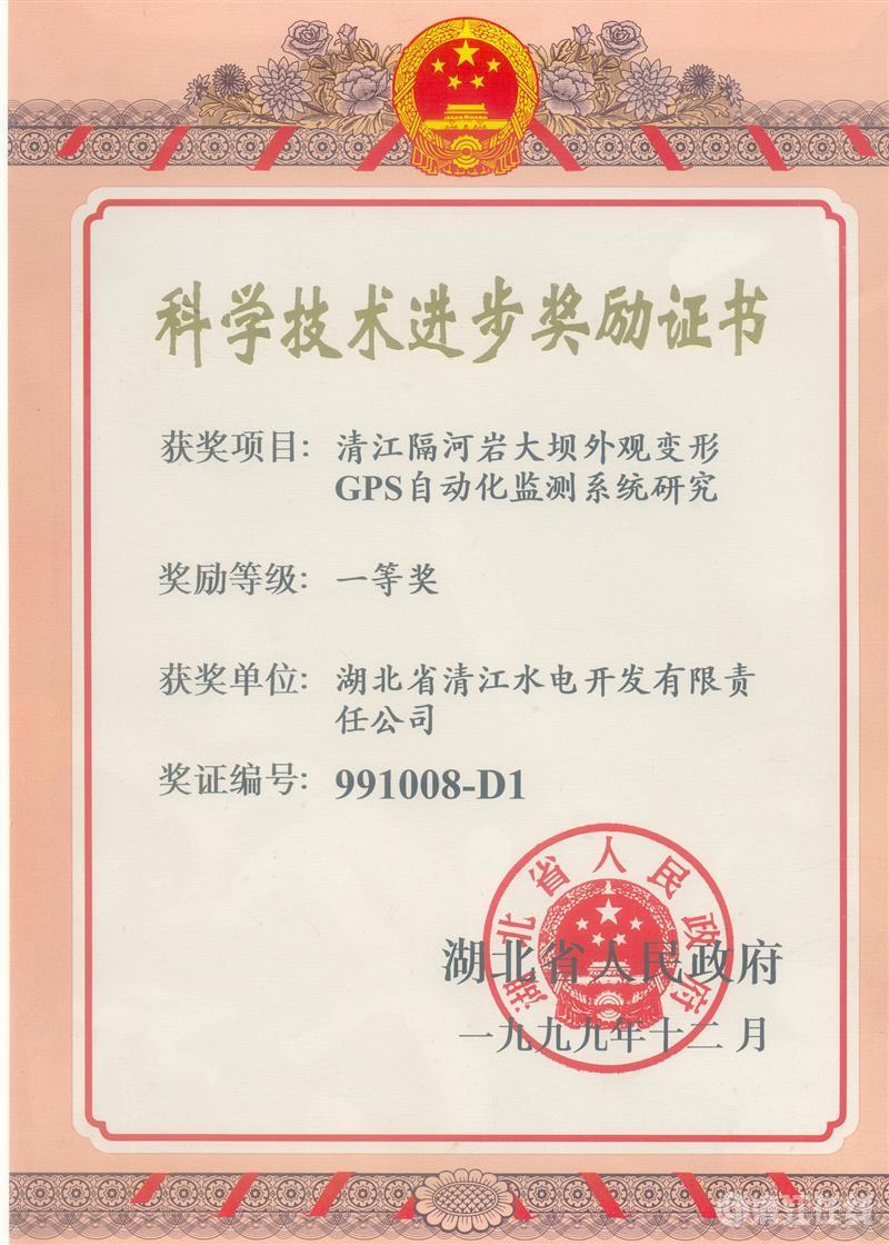1999年12月, “清江隔河巖大壩外觀變開GPS自動化監測系統研究”項目獲湖北省人民政府科技進步一等獎 1999年12月, “清江隔河巖大壩外觀變開GPS自動化監測系統研究”項目獲湖北省人民政府科技進步一等獎
