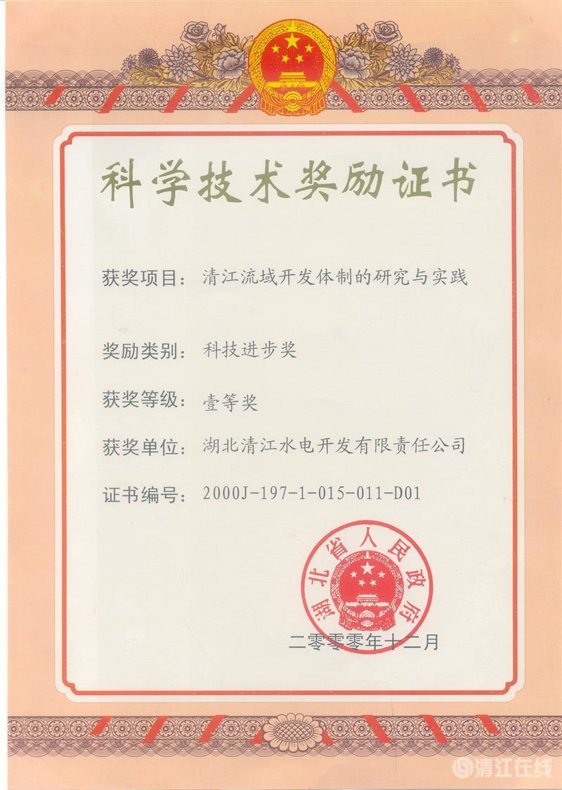 2000年12月, “清江流域開發體制的研究與實踐”項目獲湖北省人民政府科技進步一等獎 2000年12月, “清江流域開發體制的研究與實踐”項目獲湖北省人民政府科技進步一等獎