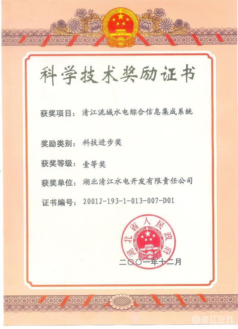 2001年12月, “清江流域水電綜合信息集成系統”項目獲湖北省人民政府科技進步一等獎 2001年12月, “清江流域水電綜合信息集成系統”項目獲湖北省人民政府科技進步一等獎
