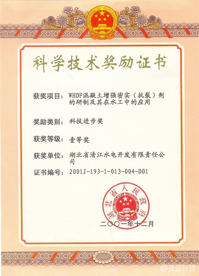 2001年12月,“WHDF混凝土增強密實(抗裂)劑的研制及其在水工中的應用”項目獲湖北省人民政府科技進步一等獎 2001年12月,“WHDF混凝土增強密實(抗裂)劑的研制及其在水工中的應用”項目獲湖北省人民政府科技進步一等獎