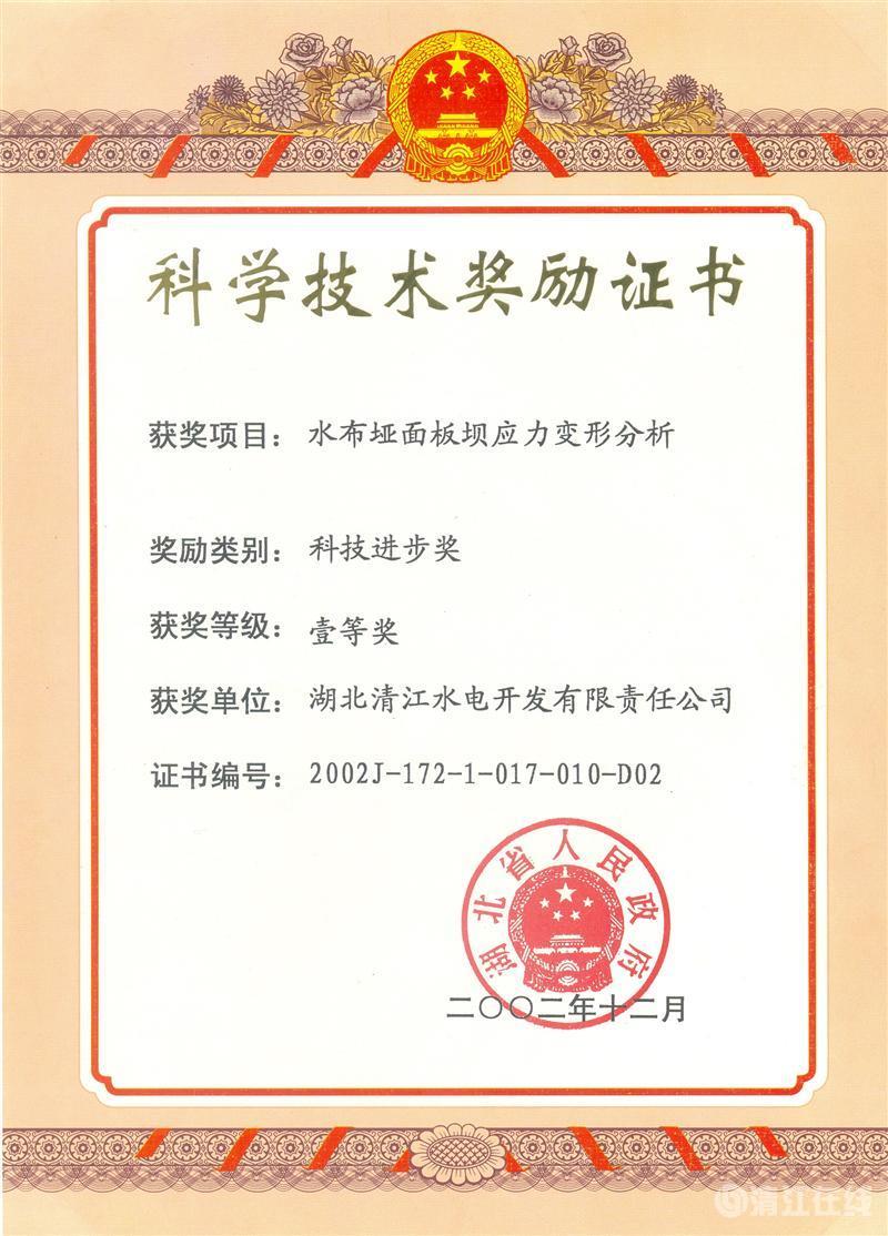 2002年12月,“水布埡面板壩應力變形分析”項目獲湖北省人民政府科技進步一等獎 2002年12月,“水布埡面板壩應力變形分析”項目獲湖北省人民政府科技進步一等獎