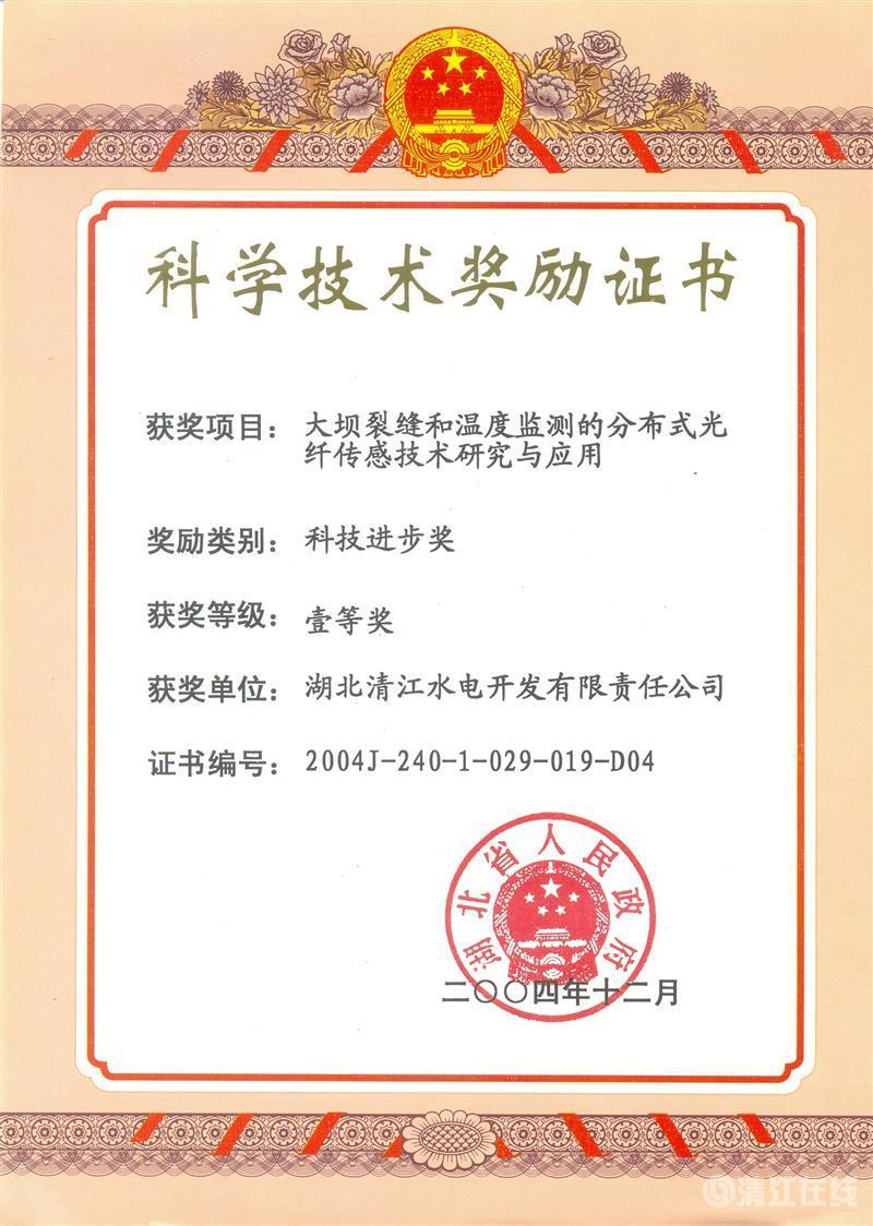 2004年12月, “大壩裂縫和溫度監測的分布式光纖傳感技術研究與應用”項目獲湖北省人民政府科技進步一等獎 2004年12月, “大壩裂縫和溫度監測的分布式光纖傳感技術研究與應用”項目獲湖北省人民政府科技進步一等獎