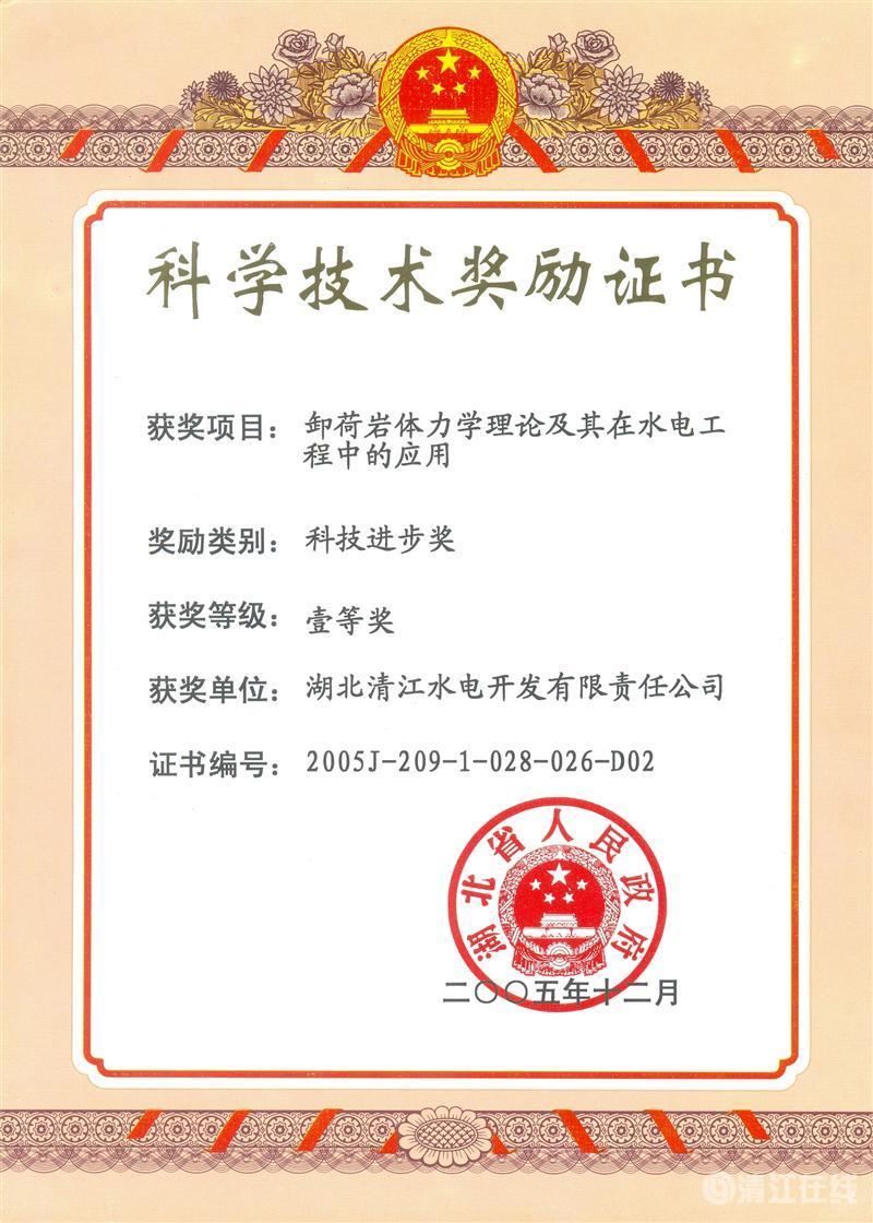 2005年12月,“卸荷巖體力學理論及其在水電工程中的應用”項目獲湖北省人民政府科技進步一等獎 2005年12月,“卸荷巖體力學理論及其在水電工程中的應用”項目獲湖北省人民政府科技進步一等獎