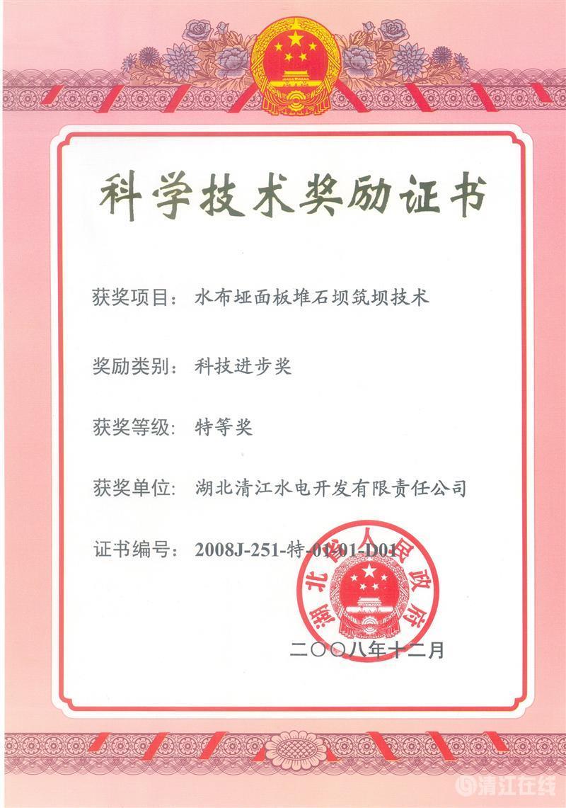 2008年12月,“水布埡面板堆石壩筑壩技術”項目獲湖北省人民政府科技進步特等獎 2008年12月,“水布埡面板堆石壩筑壩技術”項目獲湖北省人民政府科技進步特等獎