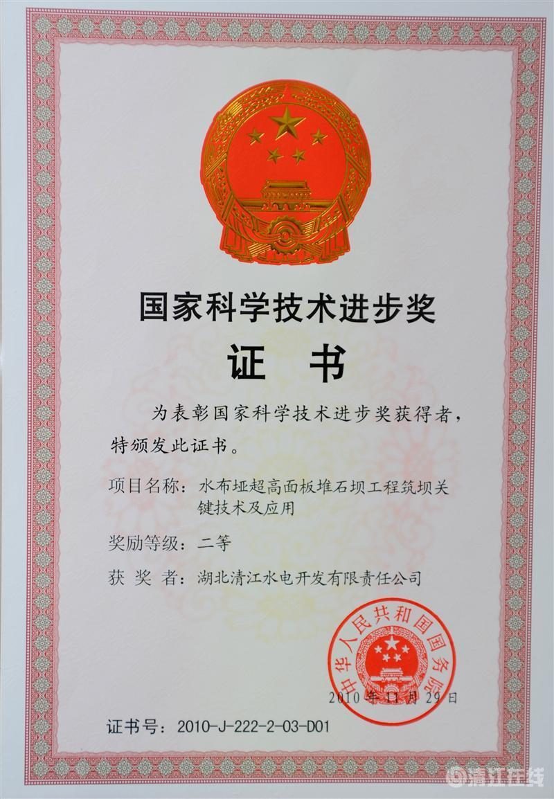 2010年12月, “水布埡超高面板堆石壩筑壩關鍵技術及應用”項目獲國務院頒發的國家科學技術進步二等獎 2010年12月, “水布埡超高面板堆石壩筑壩關鍵技術及應用”項目獲國務院頒發的國家科學技術進步二等獎