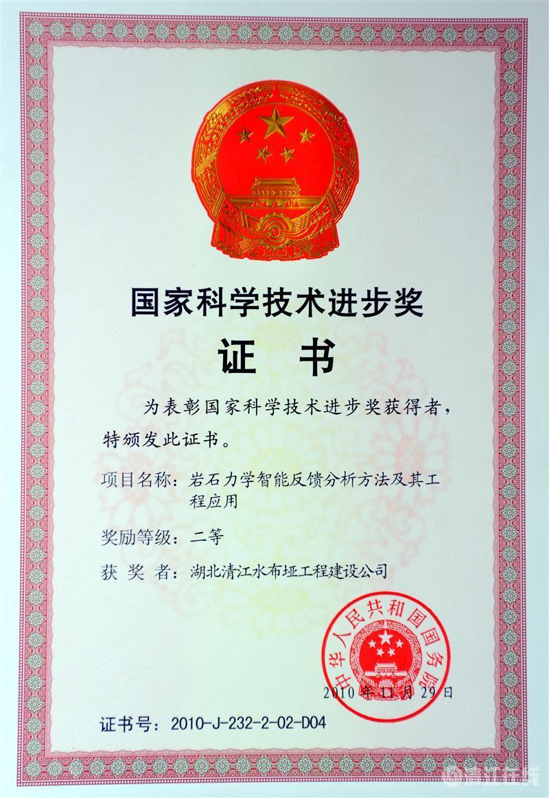 2010年12月, “巖石力學智能反饋分析方法及其工程應用”項目獲國務院頒發的國家科學技術進步二等獎 2010年12月, “巖石力學智能反饋分析方法及其工程應用”項目獲國務院頒發的國家科學技術進步二等獎