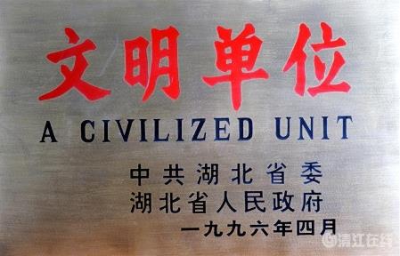 1996年4月,獲省級“文明單位” 1996年4月,獲省級“文明單位”