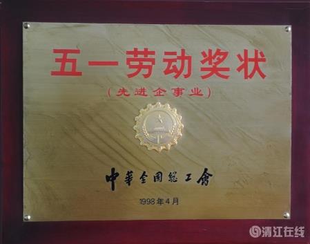 1998年4月,獲中華全國總工會頒發的“五一勞動獎狀” 1998年4月,獲中華全國總工會頒發的“五一勞動獎狀”