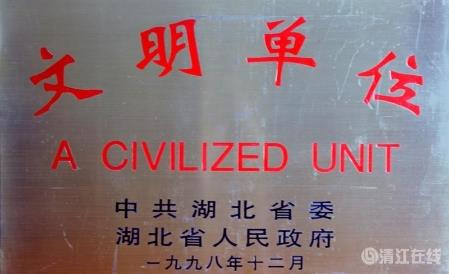 1998年12月,獲1996-1998年度省級“文明單位” 1998年12月,獲1996-1998年度省級“文明單位”