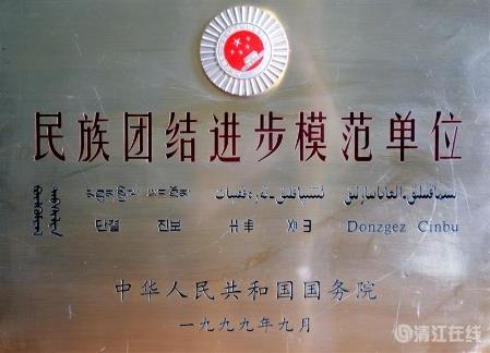 1999年9月,獲國務院頒發的“民族團結進步模范單位”稱號。 1999年9月,獲國務院頒發的“民族團結進步模范單位”稱號。