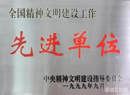 1999年9月,獲中央文明委頒發的“全國精神文明建設工作先進單位” 1999年9月,獲中央文明委頒發的“全國精神文明建設工作先進單位”