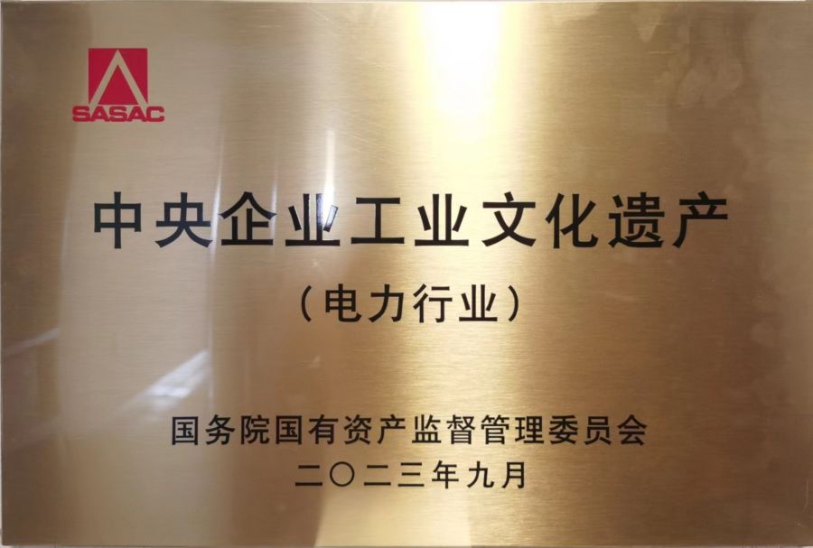 “中央企業工業文化遺產”電力行業獎牌 “中央企業工業文化遺產”電力行業獎牌
